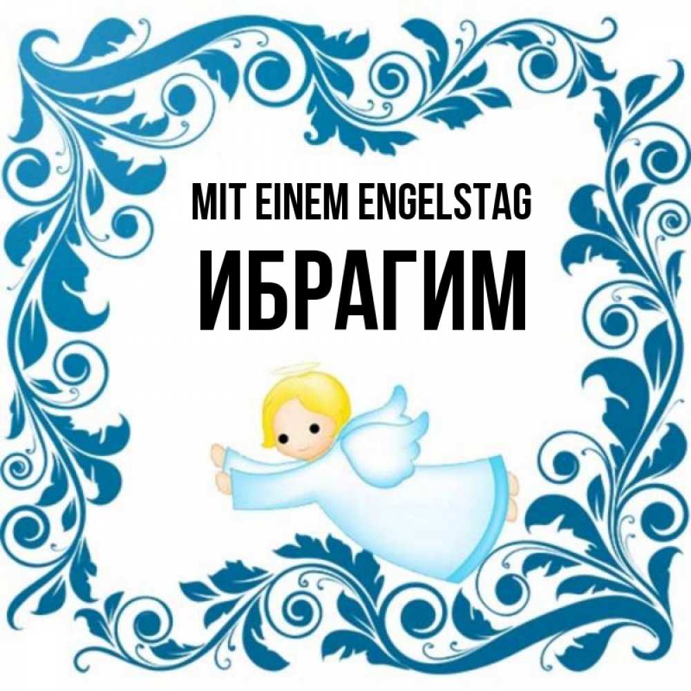Открытка на каждый день с именем, Ибрагим Mit einem Engelstag девочка ангел и синяя рамка Прикольная открытка с пожеланием онлайн скачать бесплатно 