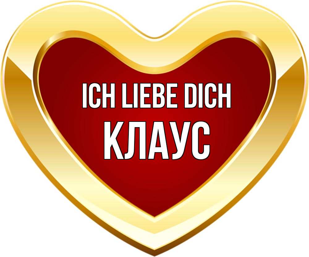 Открытка на каждый день с именем, Клаус Ich liebe dich из краски Прикольная открытка с пожеланием онлайн скачать бесплатно 