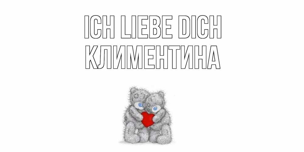 Открытка на каждый день с именем, Климентина Ich liebe dich мишки, сердце Прикольная открытка с пожеланием онлайн скачать бесплатно 