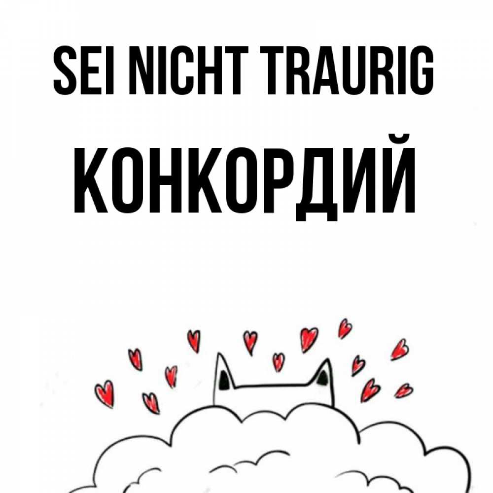 Открытка на каждый день с именем, Конкордий Sei nicht traurig облако и ушки котика с сердечками Прикольная открытка с пожеланием онлайн скачать бесплатно 
