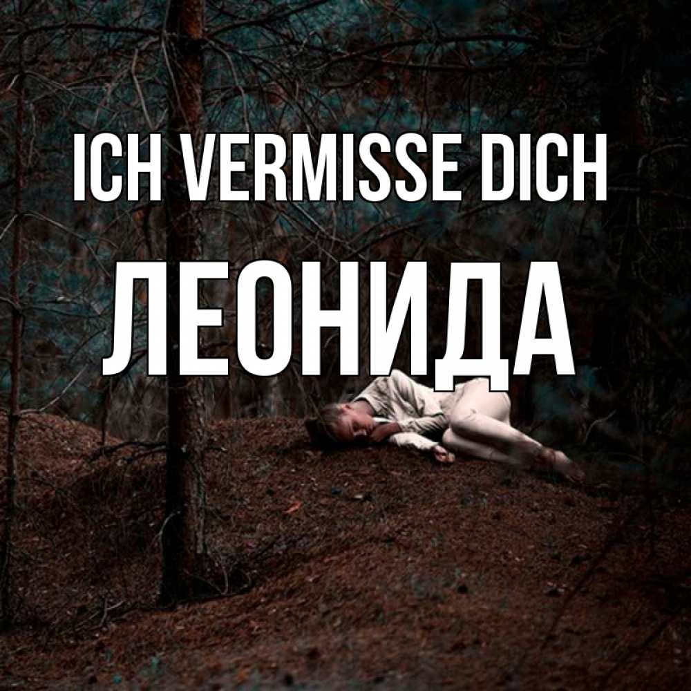 Открытка на каждый день с именем, Леонида Ich vermisse dich очень Прикольная открытка с пожеланием онлайн скачать бесплатно 