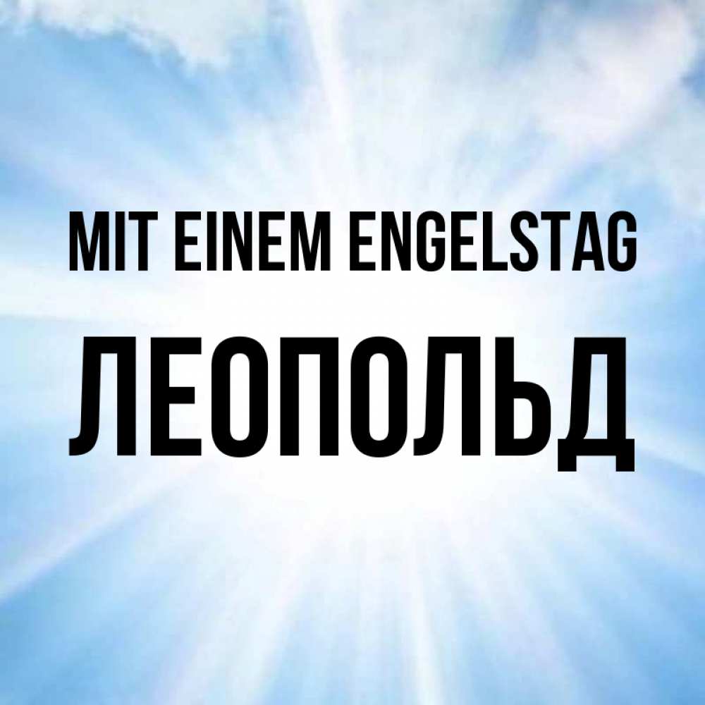 Открытка на каждый день с именем, Леопольд Mit einem Engelstag свет небесный Прикольная открытка с пожеланием онлайн скачать бесплатно 