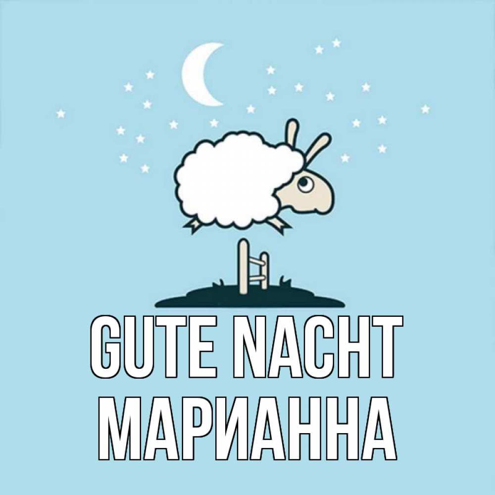 Открытка на каждый день с именем, Марианна Gute Nacht с животными сладких сноведений Прикольная открытка с пожеланием онлайн скачать бесплатно 