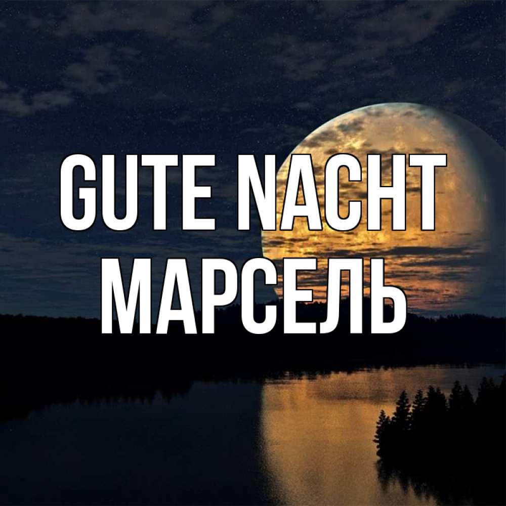 Открытка на каждый день с именем, Марсель Gute Nacht речка Прикольная открытка с пожеланием онлайн скачать бесплатно 