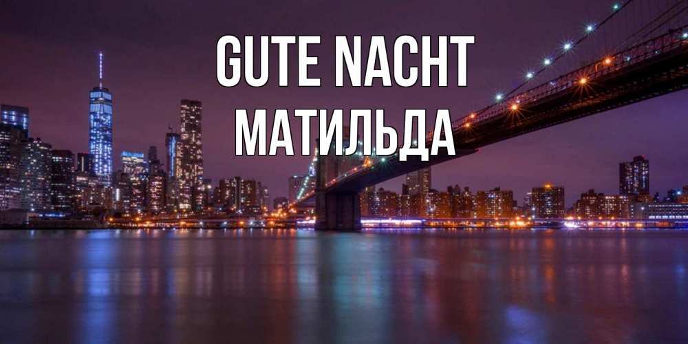 Открытка на каждый день с именем, Матильда Gute Nacht ночной мост Прикольная открытка с пожеланием онлайн скачать бесплатно 