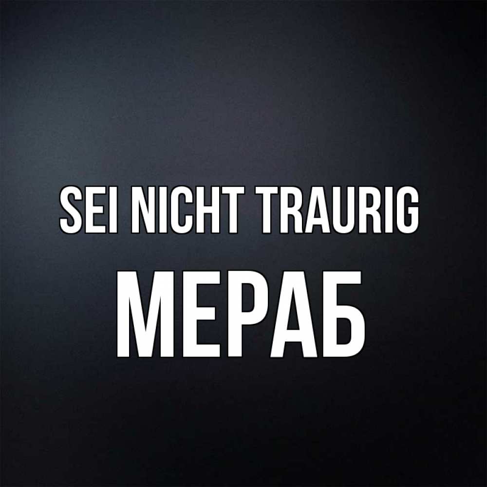 Открытка на каждый день с именем, Мераб Sei nicht traurig Градиент серый Прикольная открытка с пожеланием онлайн скачать бесплатно 