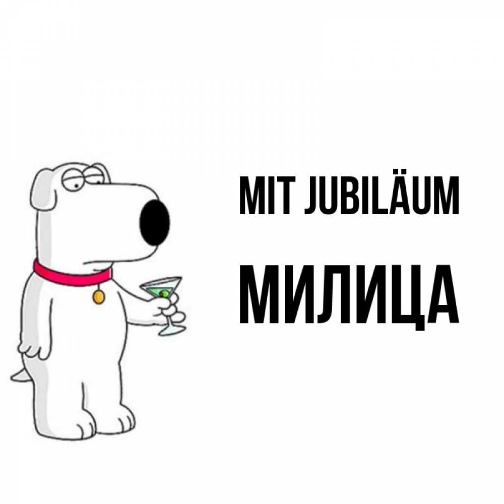 Открытка на каждый день с именем, Милица Mit Jubiläum песик с оливками Прикольная открытка с пожеланием онлайн скачать бесплатно 