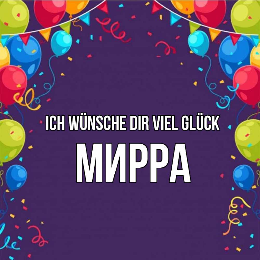 Открытка на каждый день с именем, Мирра Ich wünsche dir viel Glück шары Прикольная открытка с пожеланием онлайн скачать бесплатно 