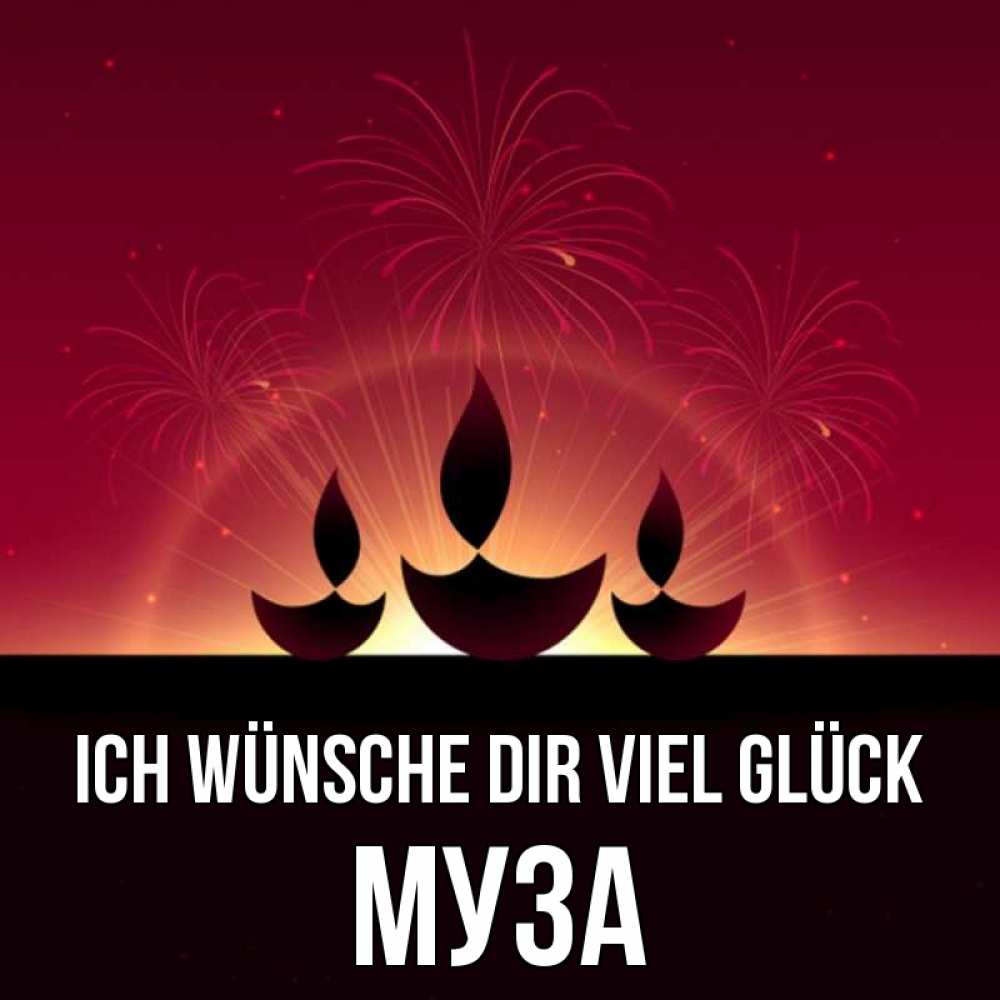 Открытка на каждый день с именем, Муза Ich wünsche dir viel Glück праздник Прикольная открытка с пожеланием онлайн скачать бесплатно 
