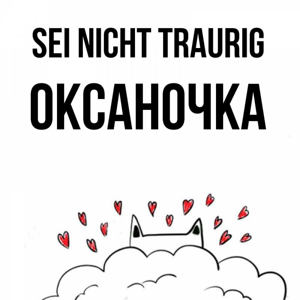 Открытка на каждый день с именем, Оксаночка Sei nicht traurig облако и ушки котика с сердечками Прикольная открытка с пожеланием онлайн скачать бесплатно 