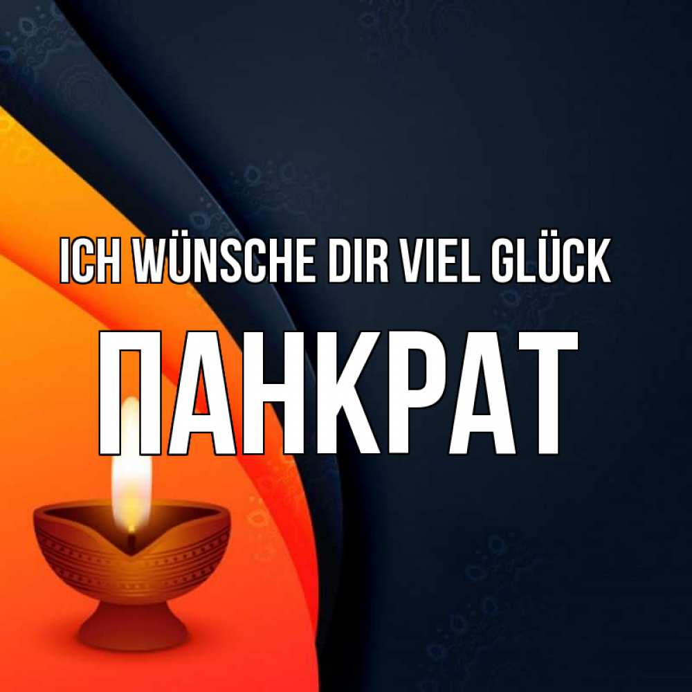 Открытка на каждый день с именем, Панкрат Ich wünsche dir viel Glück абстрактный фон Прикольная открытка с пожеланием онлайн скачать бесплатно 