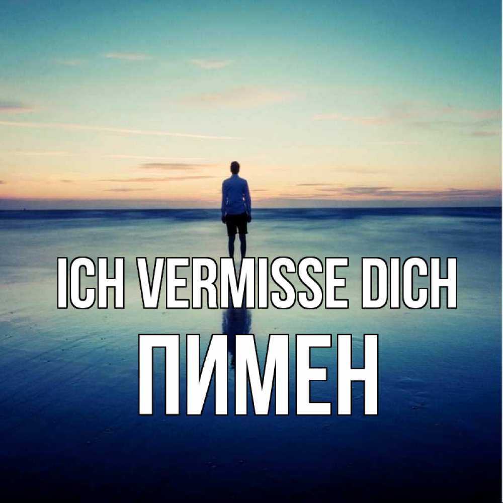 Открытка на каждый день с именем, Пимен Ich vermisse dich зима Прикольная открытка с пожеланием онлайн скачать бесплатно 