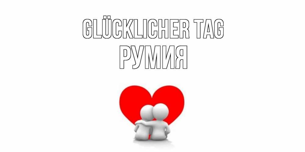 Открытка на каждый день с именем, Румия Glücklicher Tag Сердце Прикольная открытка с пожеланием онлайн скачать бесплатно 