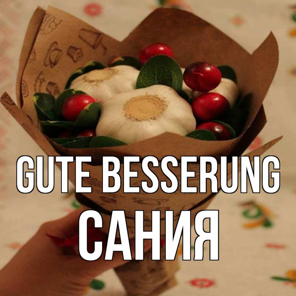 Открытка на каждый день с именем, Сания Gute Besserung букет из фитонцидов и витамина c Прикольная открытка с пожеланием онлайн скачать бесплатно 