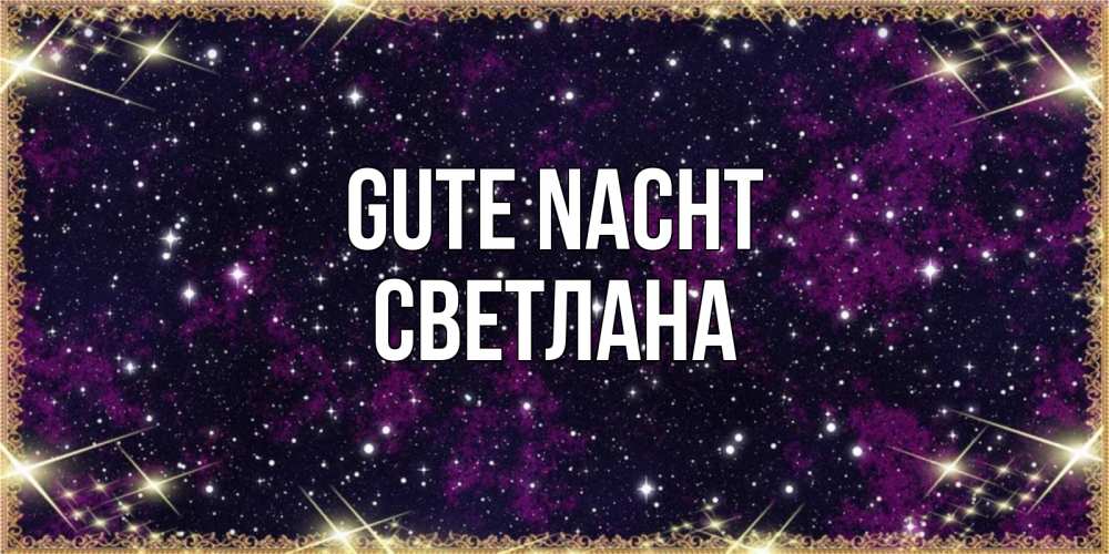 Открытка на каждый день с именем, Светлана Gute Nacht хорошего сна Прикольная открытка с пожеланием онлайн скачать бесплатно 