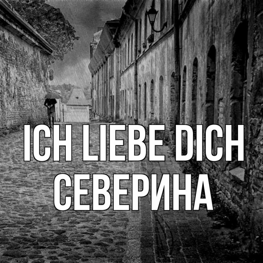 Открытка на каждый день с именем, Северина Ich liebe dich зонт Прикольная открытка с пожеланием онлайн скачать бесплатно 