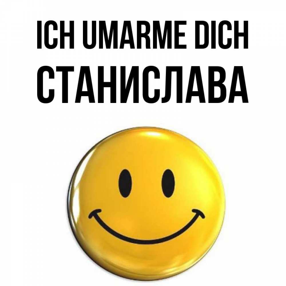 Открытка на каждый день с именем, Станислава Ich umarme dich открытки которые можно подписывать онлайн по своему усмотрению бесплатно Прикольная открытка с пожеланием онлайн скачать бесплатно 