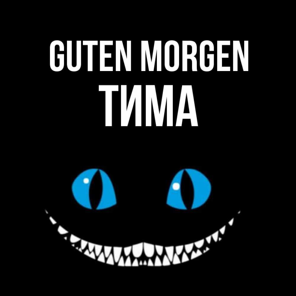 Открытка на каждый день с именем, Тима Guten Morgen голубые глаза и зубки Прикольная открытка с пожеланием онлайн скачать бесплатно 