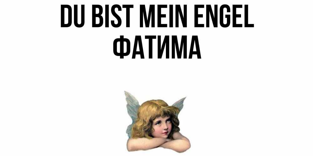 Открытка на каждый день с именем, Фатима Du bist mein Engel ангел Прикольная открытка с пожеланием онлайн скачать бесплатно 