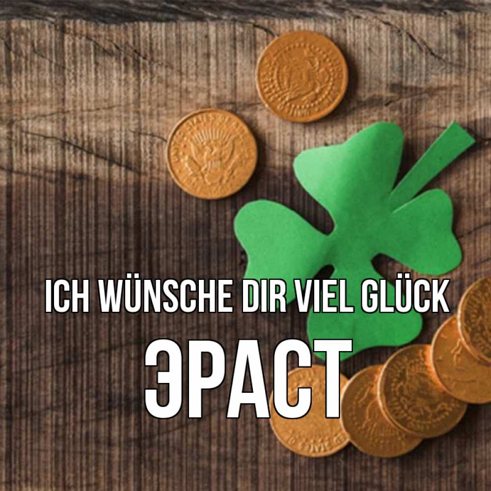 Открытка на каждый день с именем, Эраст Ich wünsche dir viel Glück на удачу сегодня Прикольная открытка с пожеланием онлайн скачать бесплатно 