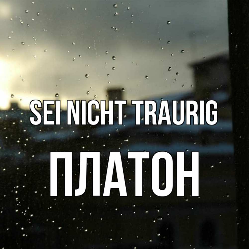Открытка на каждый день с именем, Платон Sei nicht traurig вид на крыши Прикольная открытка с пожеланием онлайн скачать бесплатно 