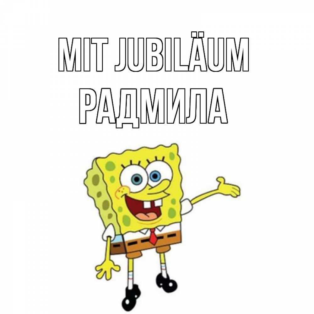 Открытка на каждый день с именем, Радмила Mit Jubiläum веселые Прикольная открытка с пожеланием онлайн скачать бесплатно 