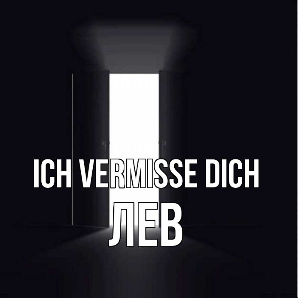 Открытка на каждый день с именем, Лев Ich vermisse dich дверь и свет Прикольная открытка с пожеланием онлайн скачать бесплатно 