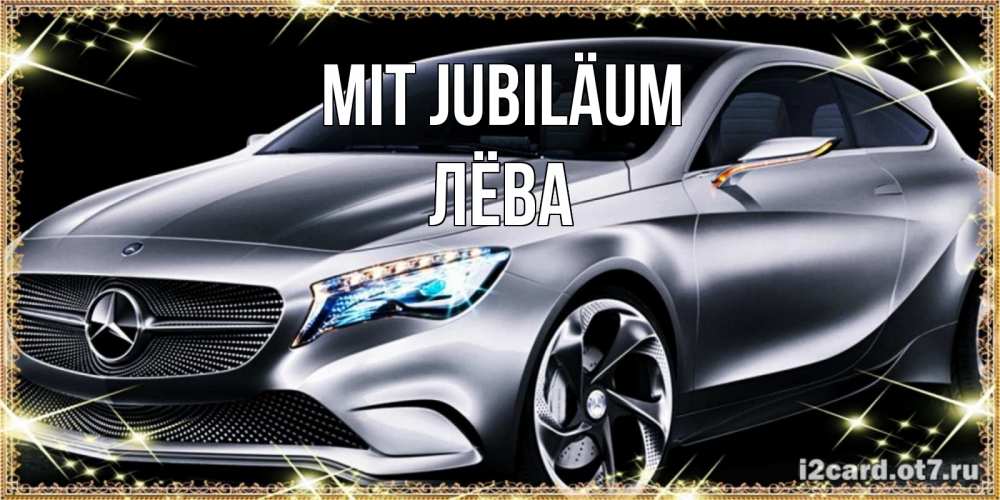 Открытка на каждый день с именем, Лёва Mit Jubiläum машина мерседес супер класс Прикольная открытка с пожеланием онлайн скачать бесплатно 