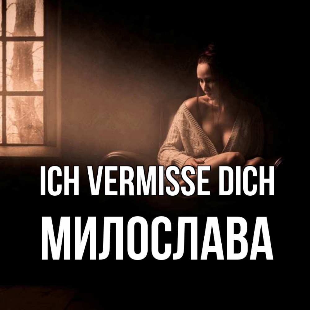 Открытка на каждый день с именем, Милослава Ich vermisse dich приходи в гости ко мне Прикольная открытка с пожеланием онлайн скачать бесплатно 