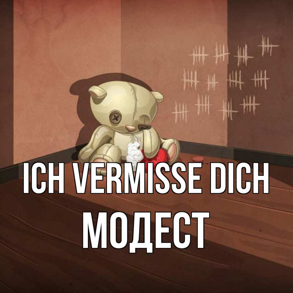 Открытка на каждый день с именем, Модест Ich vermisse dich скорее ко мне Прикольная открытка с пожеланием онлайн скачать бесплатно 