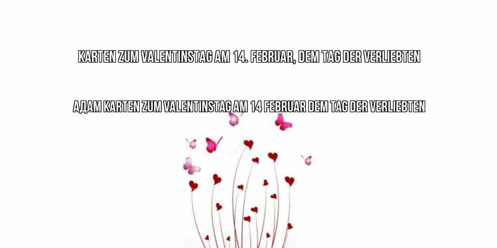 Открытка на каждый день с именем, Адам Karten zum Valentinstag am 14. Februar, dem Tag der Verliebten валентинку подписать онлайн на день всех влюбленных Прикольная открытка с пожеланием онлайн скачать бесплатно 