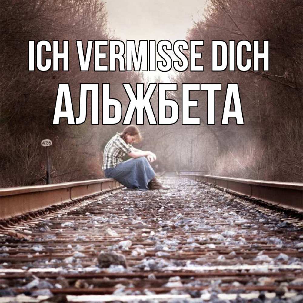 Открытка на каждый день с именем, Альжбета Ich vermisse dich скучаю Прикольная открытка с пожеланием онлайн скачать бесплатно 