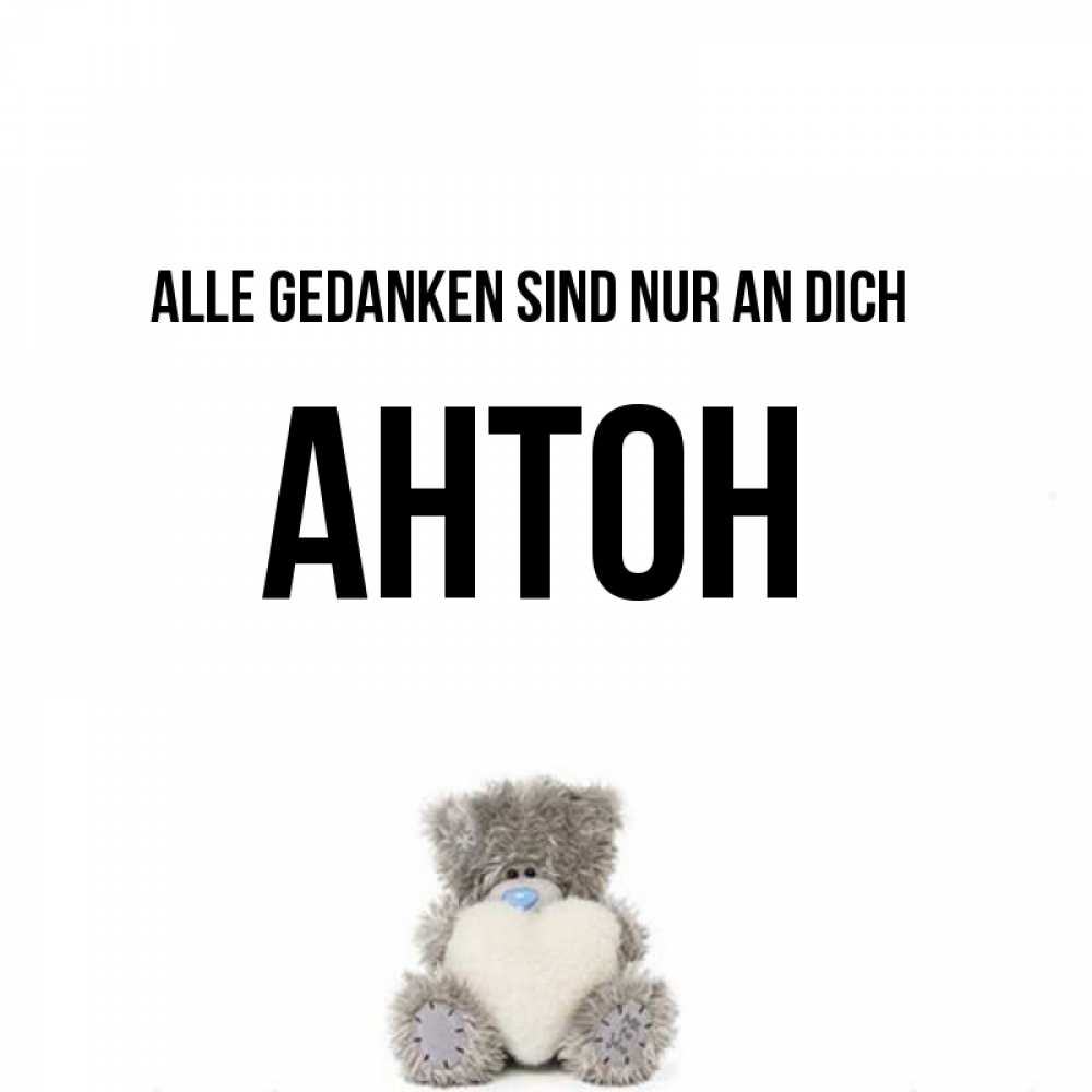Открытка на каждый день с именем, Антон Alle Gedanken sind nur an dich тедди с сердечком для любимой Прикольная открытка с пожеланием онлайн скачать бесплатно 