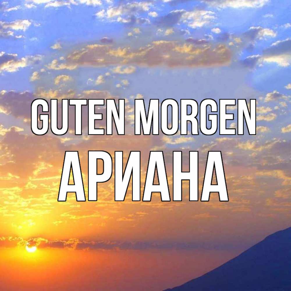 Открытка на каждый день с именем, Ариана Guten Morgen облака и солнце Прикольная открытка с пожеланием онлайн скачать бесплатно 