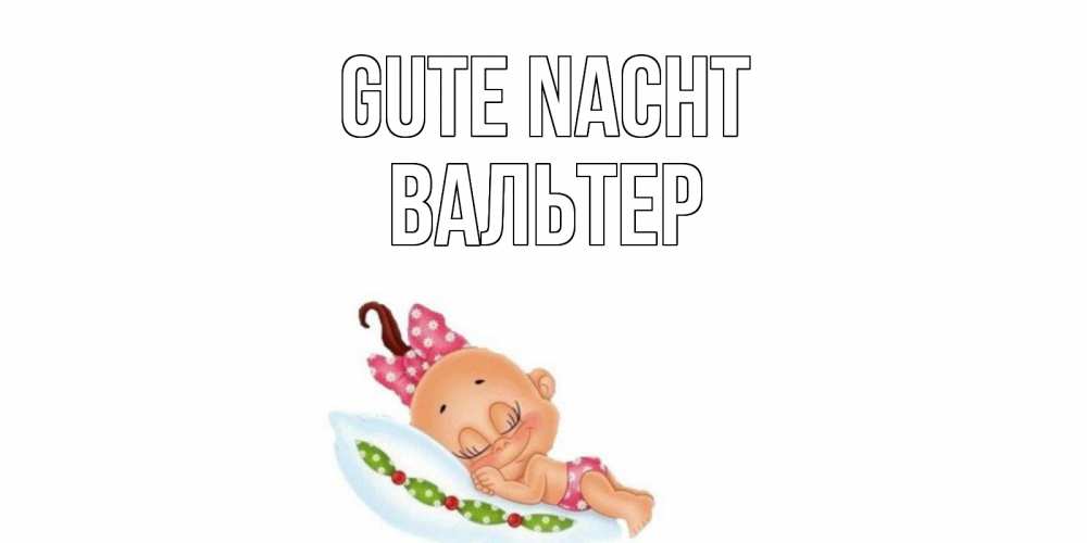 Открытка на каждый день с именем, Вальтер Gute Nacht Подушка, младенец Прикольная открытка с пожеланием онлайн скачать бесплатно 