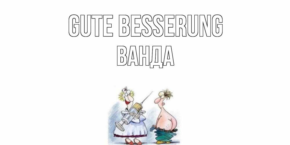 Открытка на каждый день с именем, Ванда Gute Besserung шприц Прикольная открытка с пожеланием онлайн скачать бесплатно 