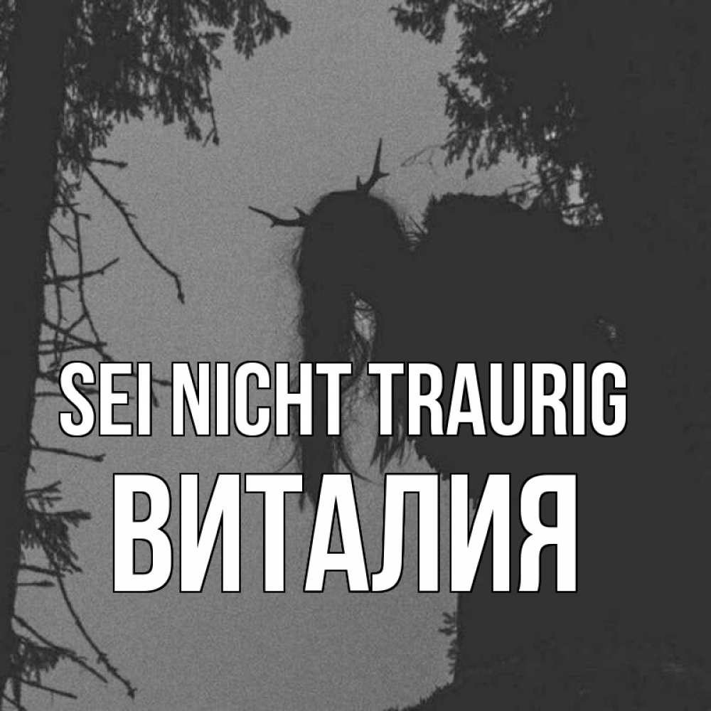 Открытка на каждый день с именем, Виталия Sei nicht traurig чудище лесное Прикольная открытка с пожеланием онлайн скачать бесплатно 