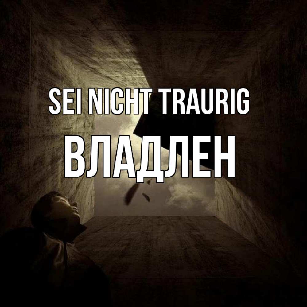 Открытка на каждый день с именем, Владлен Sei nicht traurig жуть Прикольная открытка с пожеланием онлайн скачать бесплатно 
