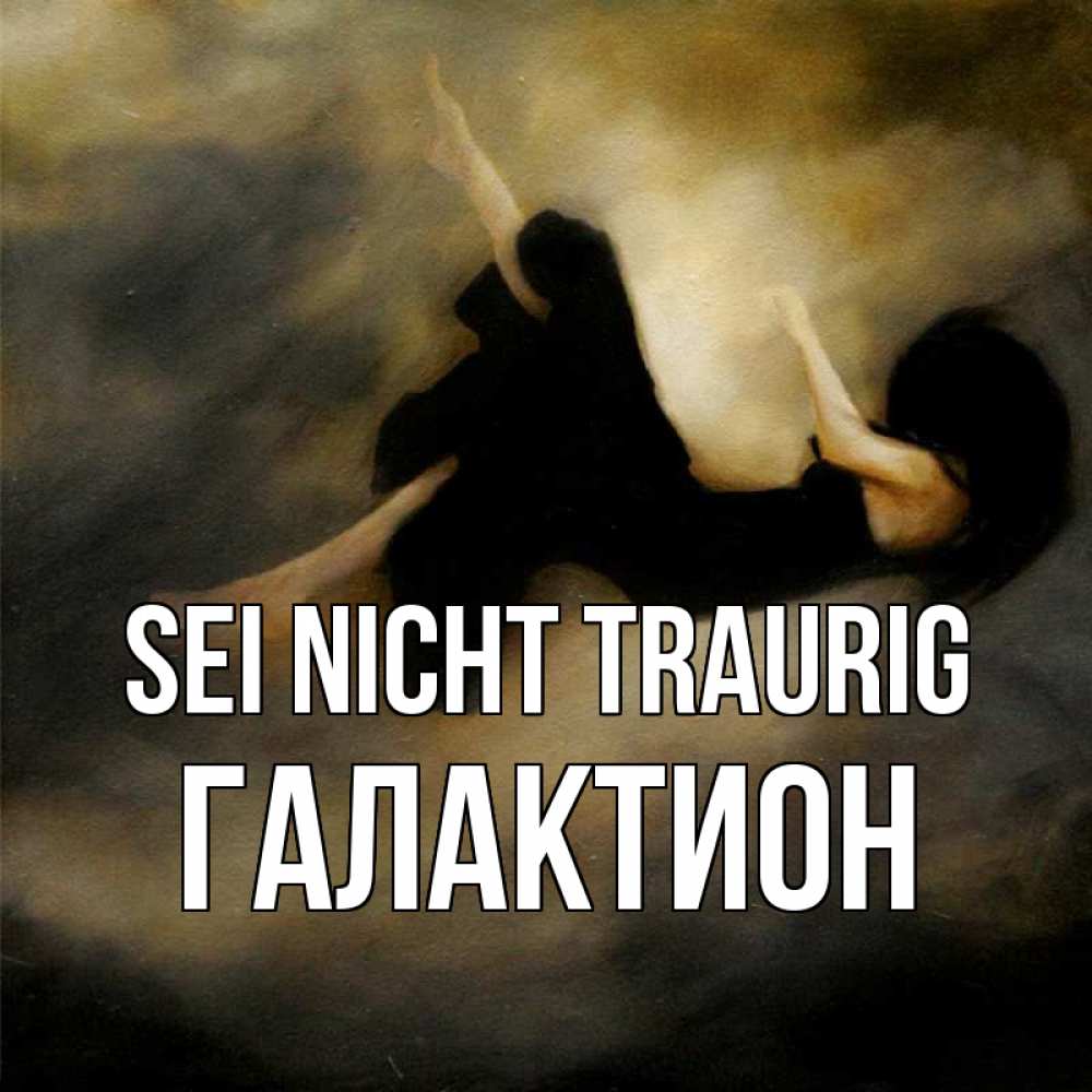 Открытка на каждый день с именем, Галактион Sei nicht traurig девушка падает Прикольная открытка с пожеланием онлайн скачать бесплатно 