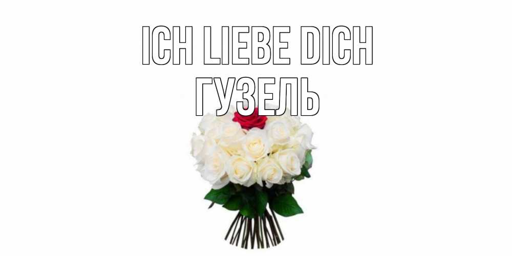 Открытка на каждый день с именем, Гузель Ich liebe dich единственная Прикольная открытка с пожеланием онлайн скачать бесплатно 