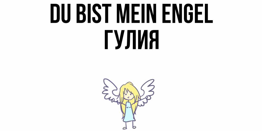 Открытка на каждый день с именем, Гулия Du bist mein Engel ангел Прикольная открытка с пожеланием онлайн скачать бесплатно 