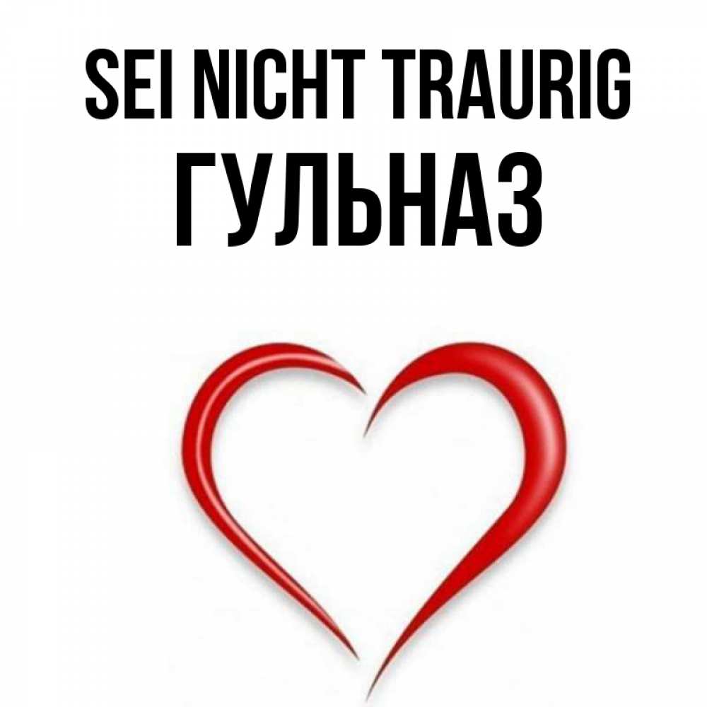 Открытка на каждый день с именем, Гульназ Sei nicht traurig для любимой Прикольная открытка с пожеланием онлайн скачать бесплатно 