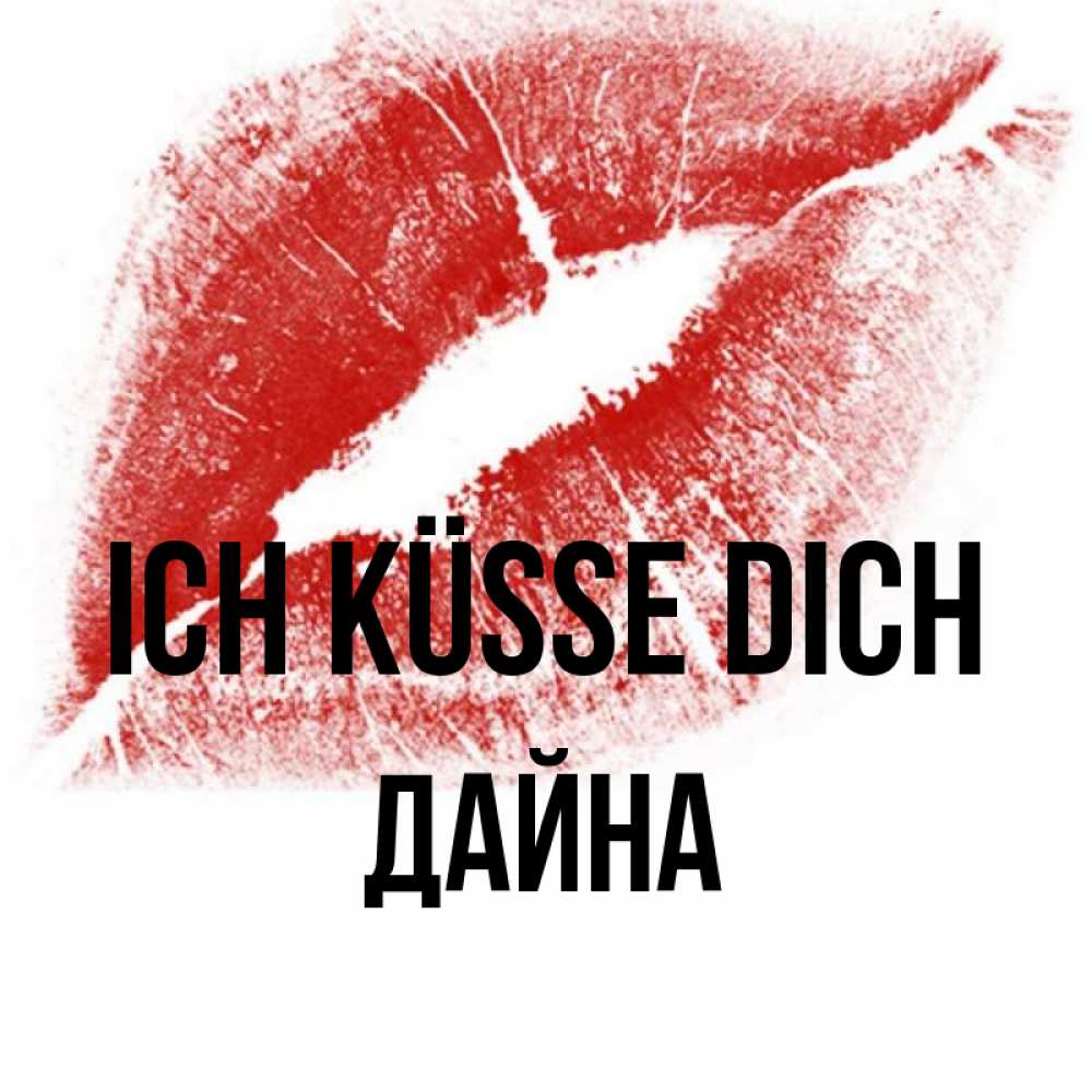 Открытка на каждый день с именем, Дайна Ich küsse dich открытка с пожеланием поцелуя Прикольная открытка с пожеланием онлайн скачать бесплатно 