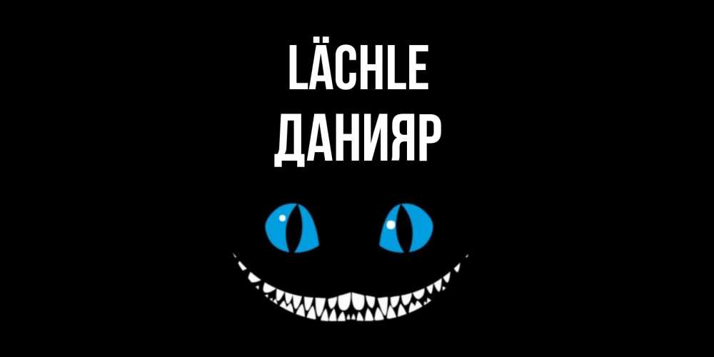Открытка на каждый день с именем, Данияр Lächle кот улыбается Прикольная открытка с пожеланием онлайн скачать бесплатно 