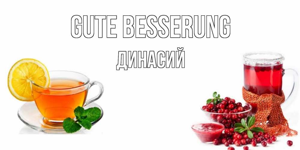 Открытка на каждый день с именем, Динасий Gute Besserung выздоравливайте открытка для подруги Прикольная открытка с пожеланием онлайн скачать бесплатно 