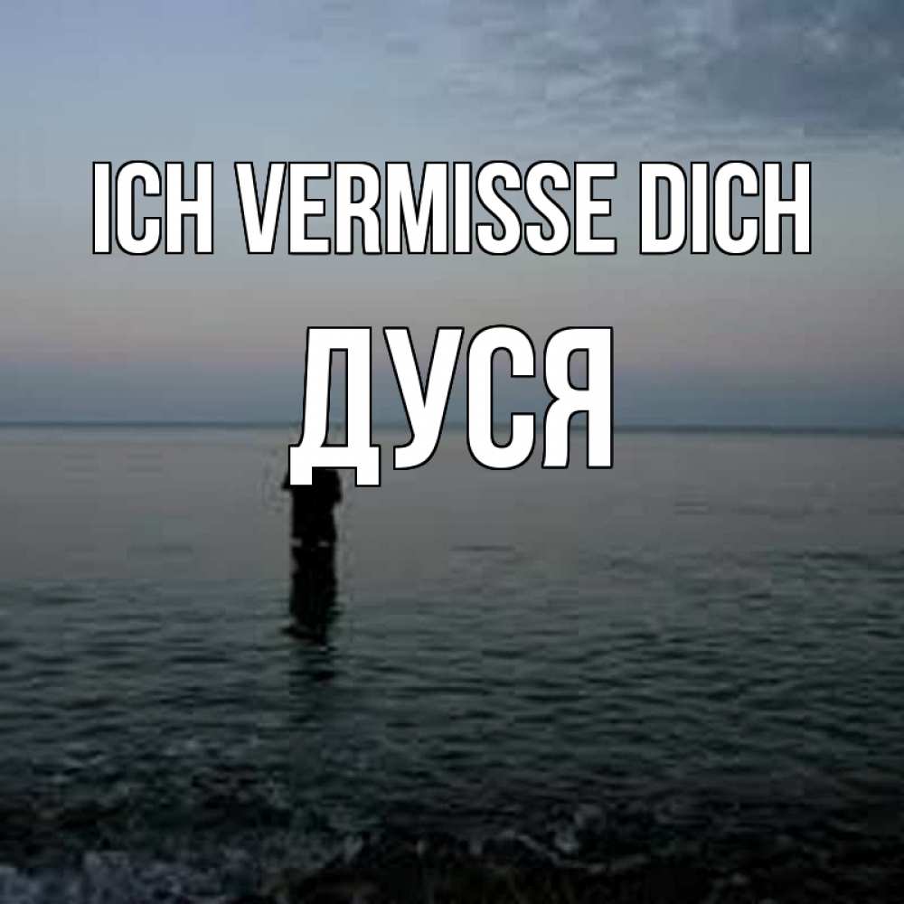Открытка на каждый день с именем, Дуся Ich vermisse dich скука Прикольная открытка с пожеланием онлайн скачать бесплатно 
