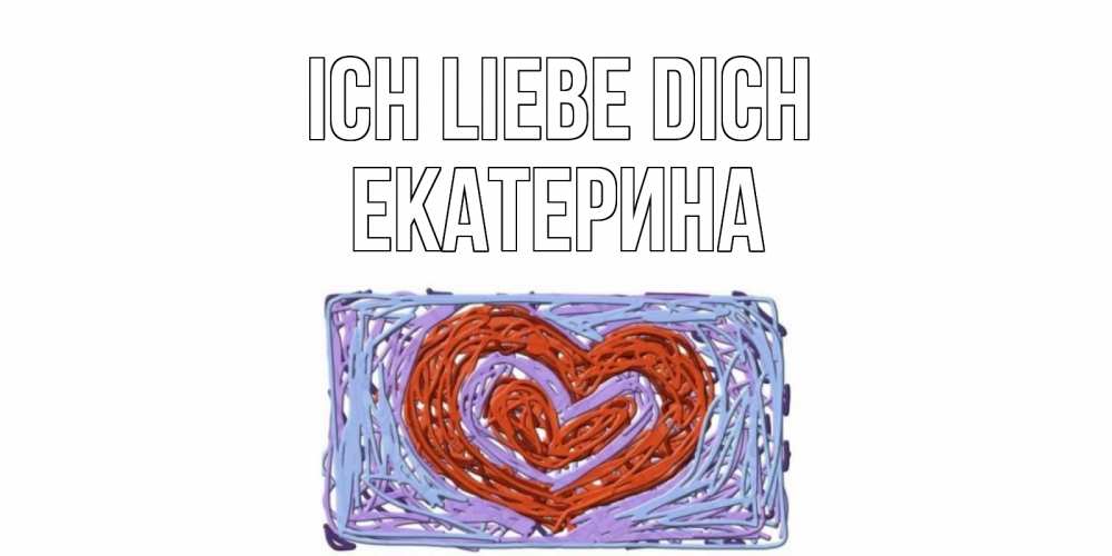 Открытка на каждый день с именем, Екатерина Ich liebe dich сердце Прикольная открытка с пожеланием онлайн скачать бесплатно 
