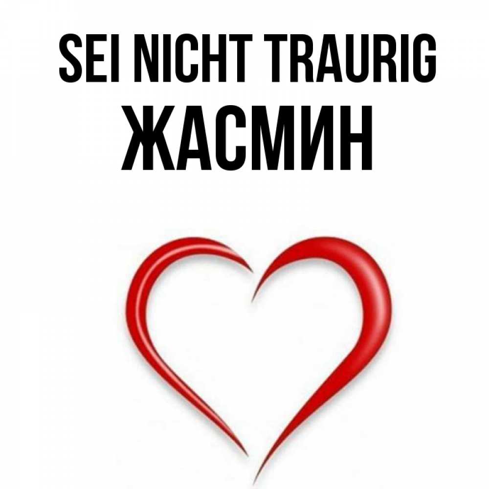 Открытка на каждый день с именем, Жасмин Sei nicht traurig для любимой Прикольная открытка с пожеланием онлайн скачать бесплатно 