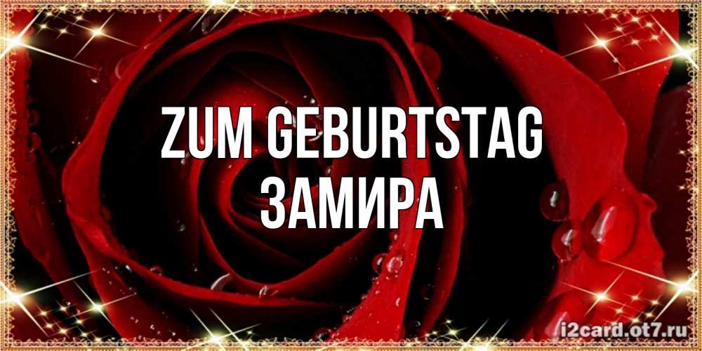Открытка на каждый день с именем, Замира Zum Geburtstag цветок в росе на день рождения Прикольная открытка с пожеланием онлайн скачать бесплатно 