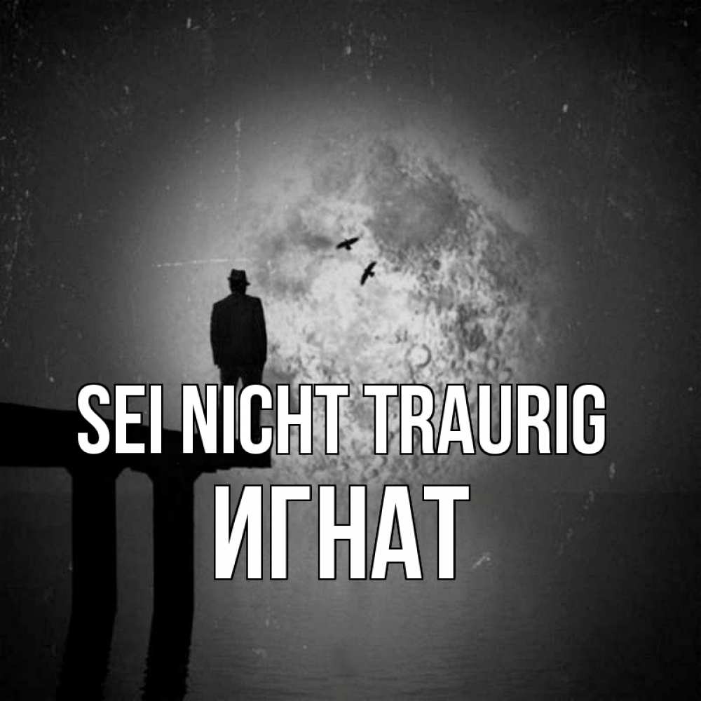 Открытка на каждый день с именем, Игнат Sei nicht traurig мужчина на мосту Прикольная открытка с пожеланием онлайн скачать бесплатно 